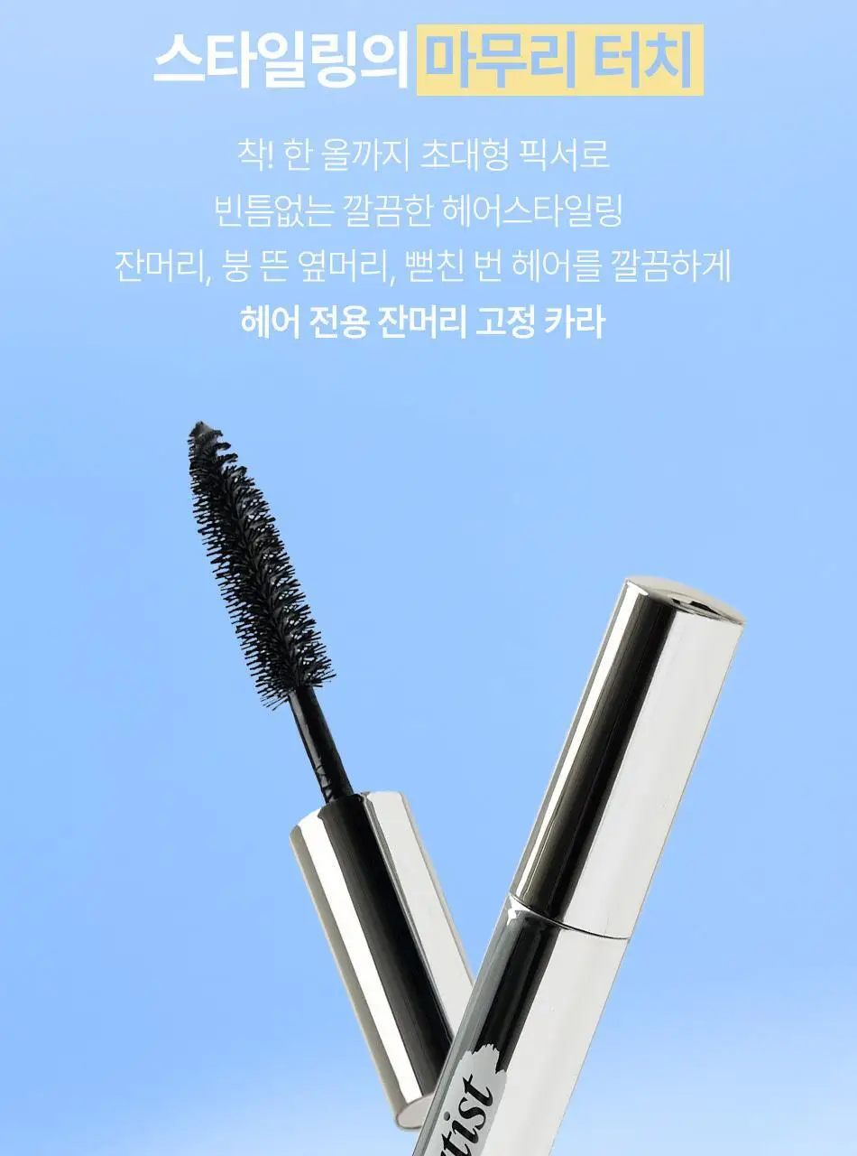 [나는지원 PICK] 오디드 아티스트 잔머리 고정 카라 8ml 상세페이지 9